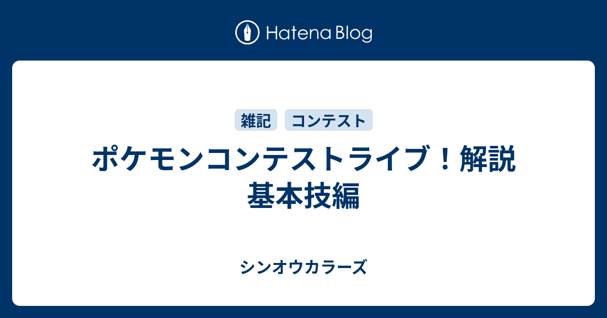 ポケモンコンテストライブ 解説 基本技編 シンオウカラーズ