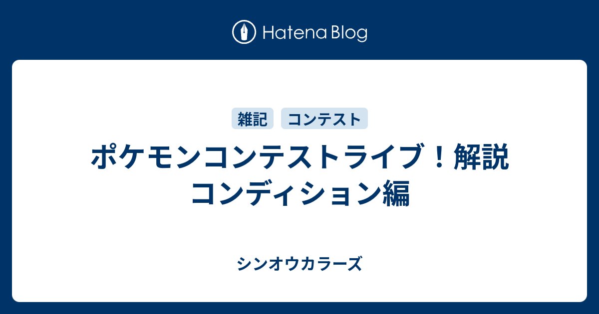 ポケモンコンテストライブ 解説 コンディション編 シンオウカラーズ