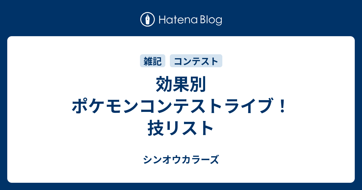 効果別 ポケモンコンテストライブ 技リスト シンオウカラーズ