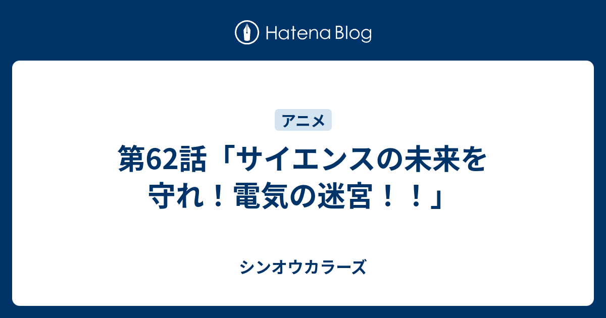 第62話 サイエンスの未来を守れ 電気の迷宮 シンオウカラーズ