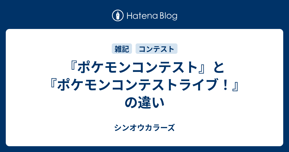 ポケモンコンテスト と ポケモンコンテストライブ の違い シンオウカラーズ