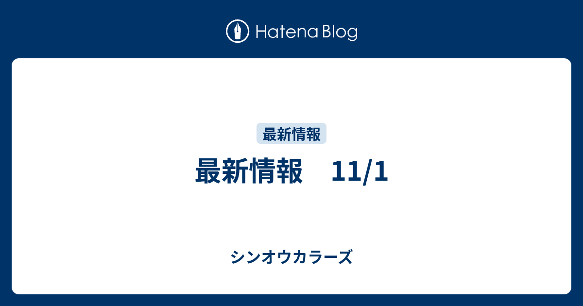 最新情報 11 1 シンオウカラーズ