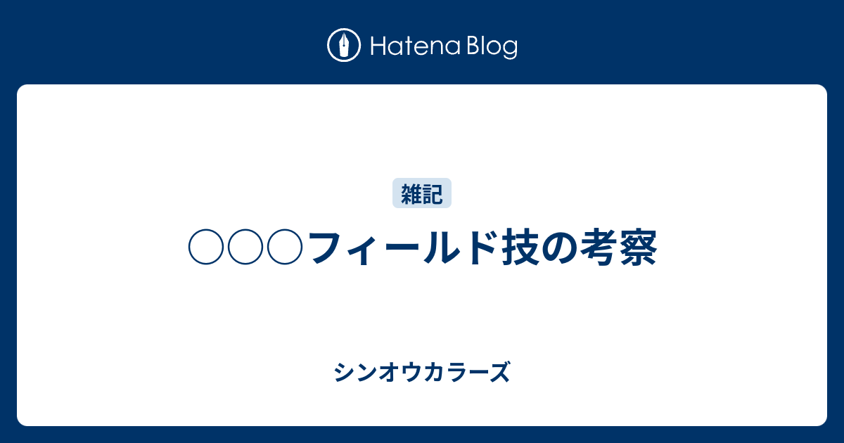 フィールド技の考察 シンオウカラーズ