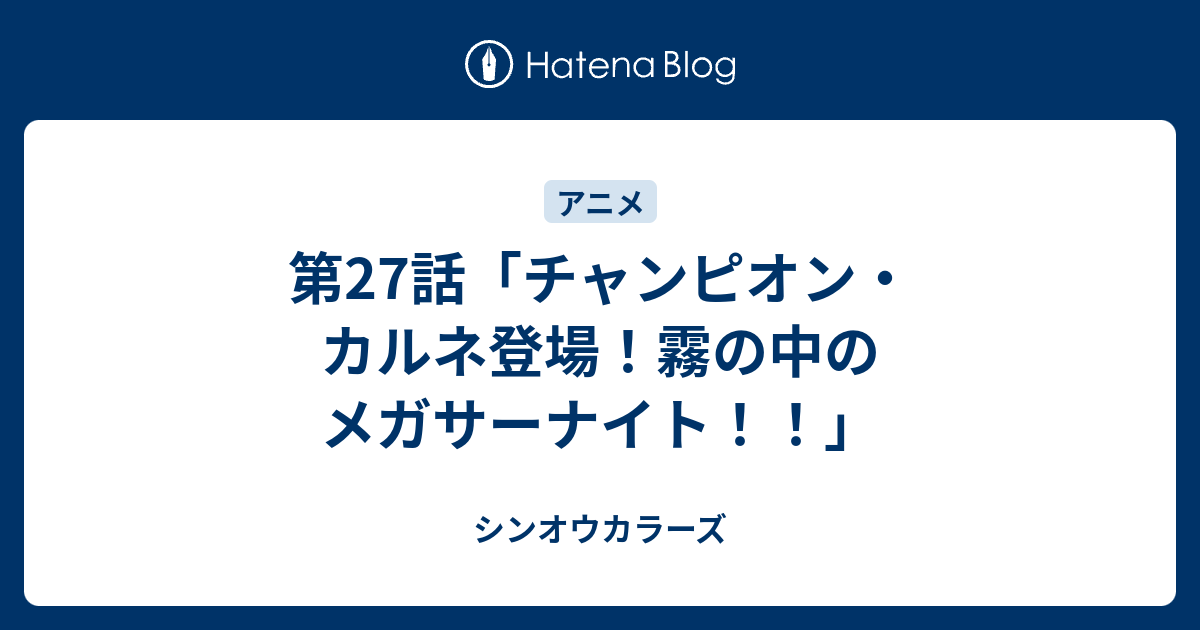 第27話 チャンピオン カルネ登場 霧の中のメガサーナイト シンオウカラーズ