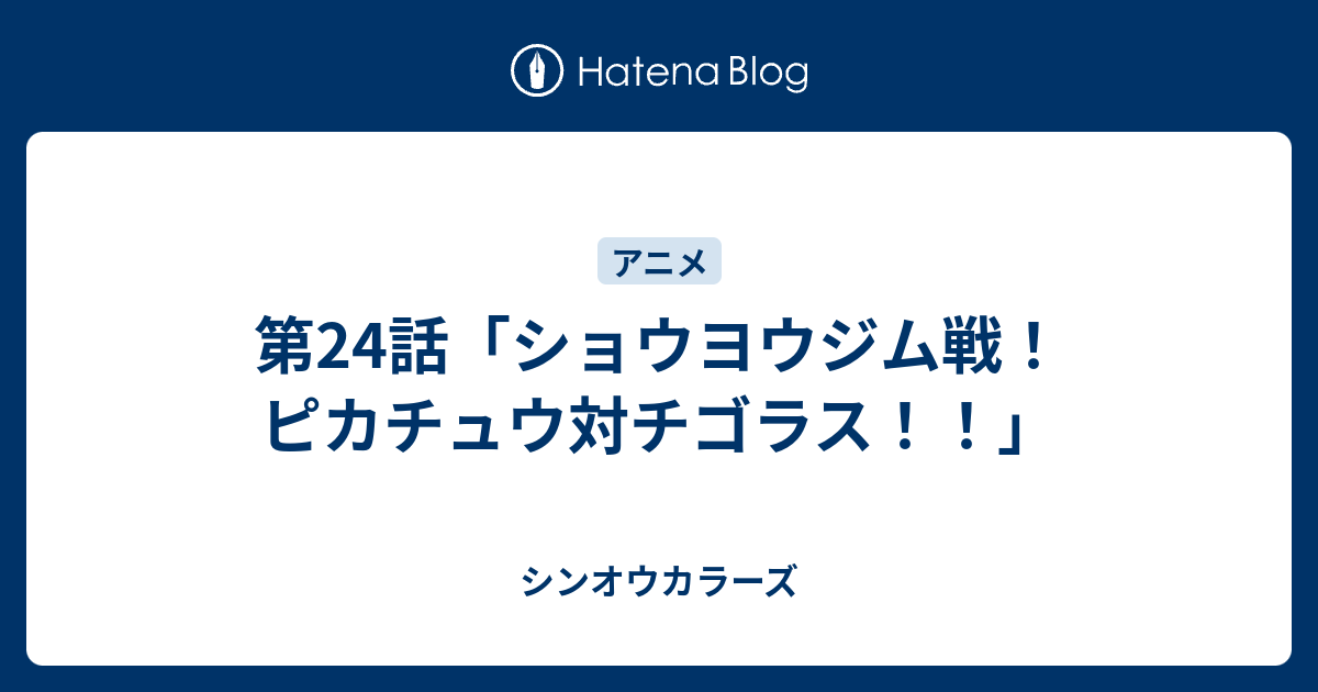 第24話 ショウヨウジム戦 ピカチュウ対チゴラス シンオウカラーズ