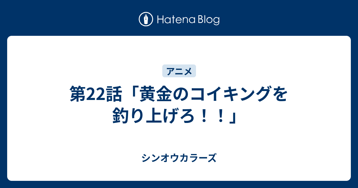 第22話 黄金のコイキングを釣り上げろ シンオウカラーズ