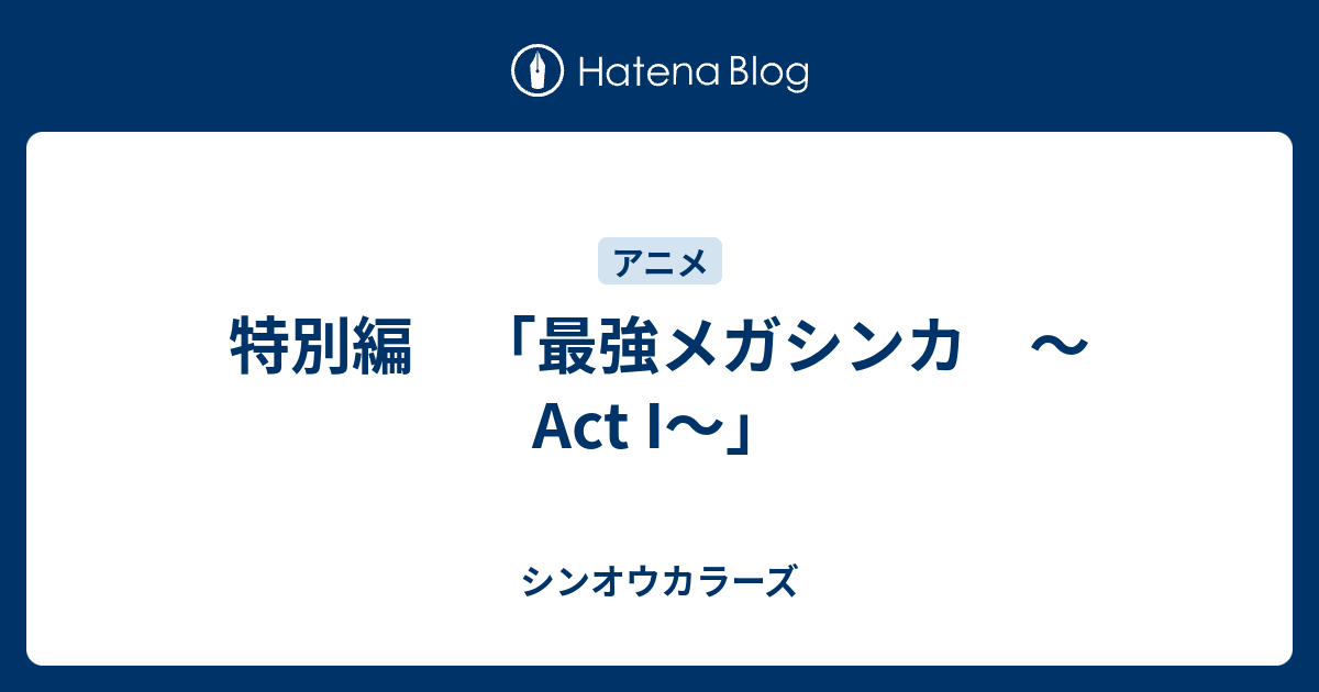 特別編 最強メガシンカ Act I シンオウカラーズ