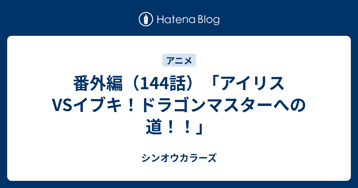 番外編（144話）「アイリスVSイブキ！ドラゴンマスターへの道