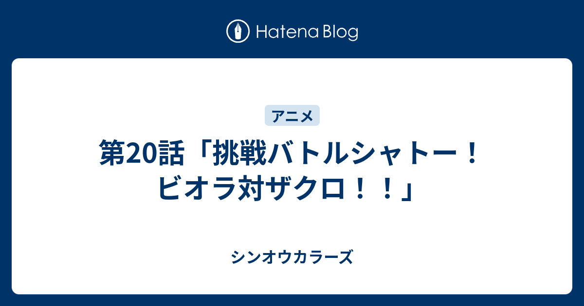 第話 挑戦バトルシャトー ビオラ対ザクロ シンオウカラーズ