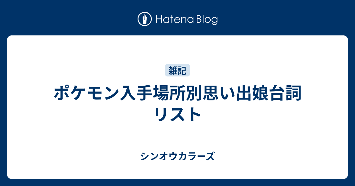 ポケモン入手場所別思い出娘台詞リスト シンオウカラーズ