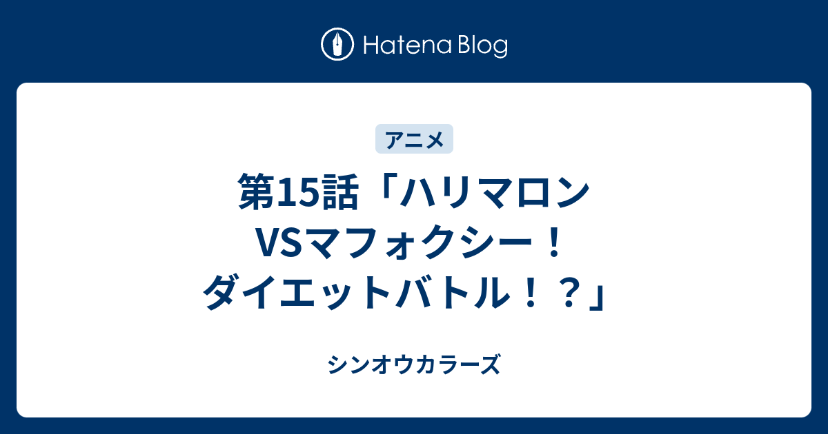 第15話 ハリマロンvsマフォクシー ダイエットバトル シンオウカラーズ