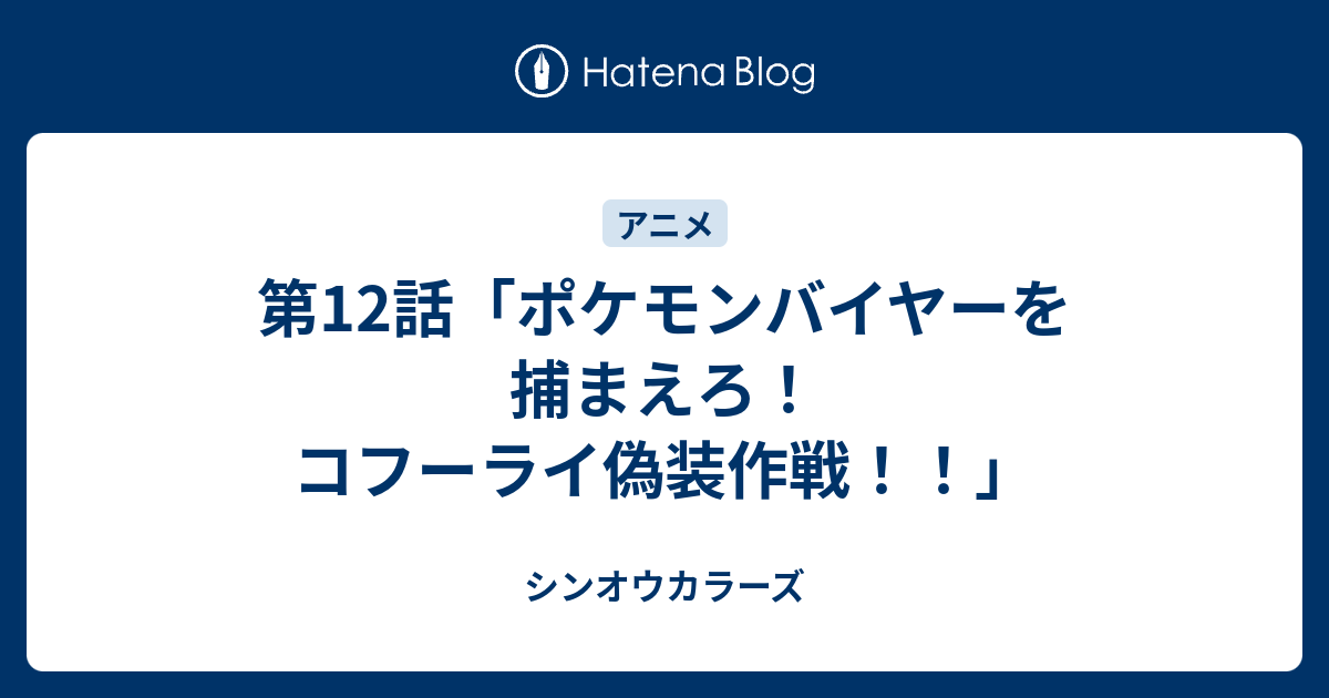 第12話 ポケモンバイヤーを捕まえろ コフーライ偽装作戦 シンオウカラーズ