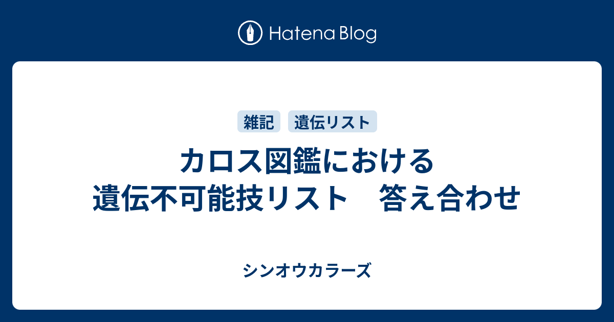 カロス図鑑における遺伝不可能技リスト 答え合わせ シンオウカラーズ