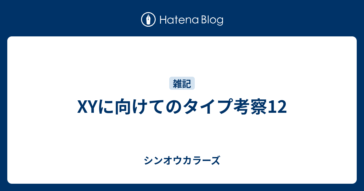 Xyに向けてのタイプ考察12 シンオウカラーズ