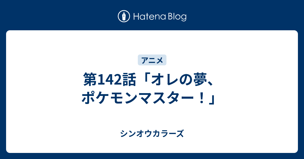 第142話 オレの夢 ポケモンマスター シンオウカラーズ