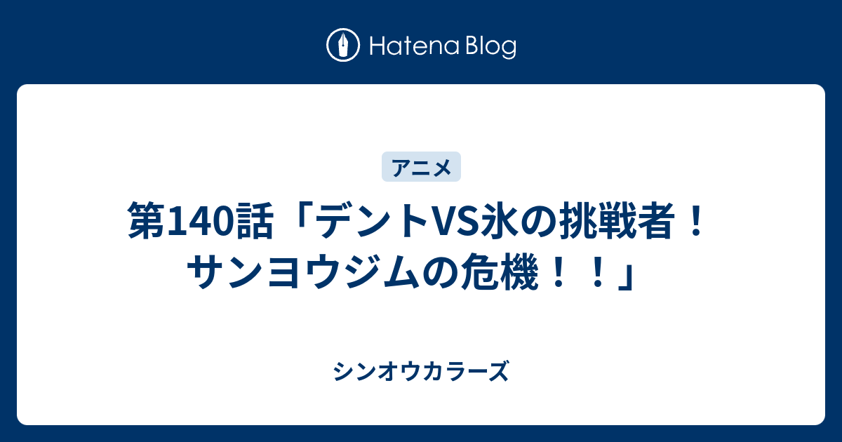 第140話 デントvs氷の挑戦者 サンヨウジムの危機 シンオウカラーズ