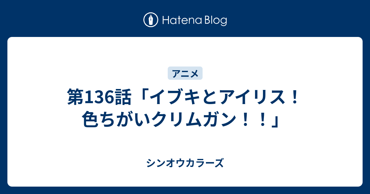 第136話 イブキとアイリス 色ちがいクリムガン シンオウカラーズ