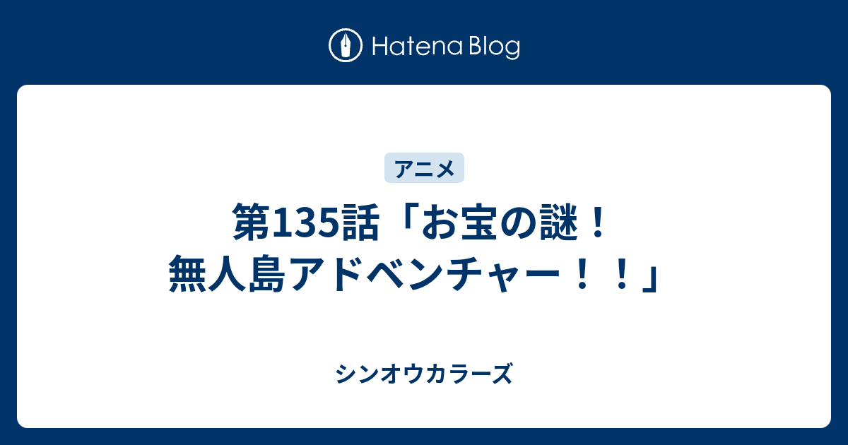 第135話 お宝の謎 無人島アドベンチャー シンオウカラーズ