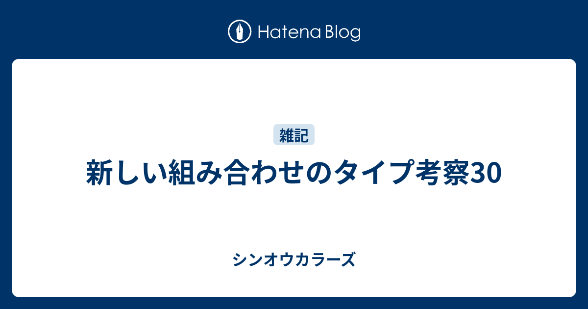 新しい組み合わせのタイプ考察30 シンオウカラーズ