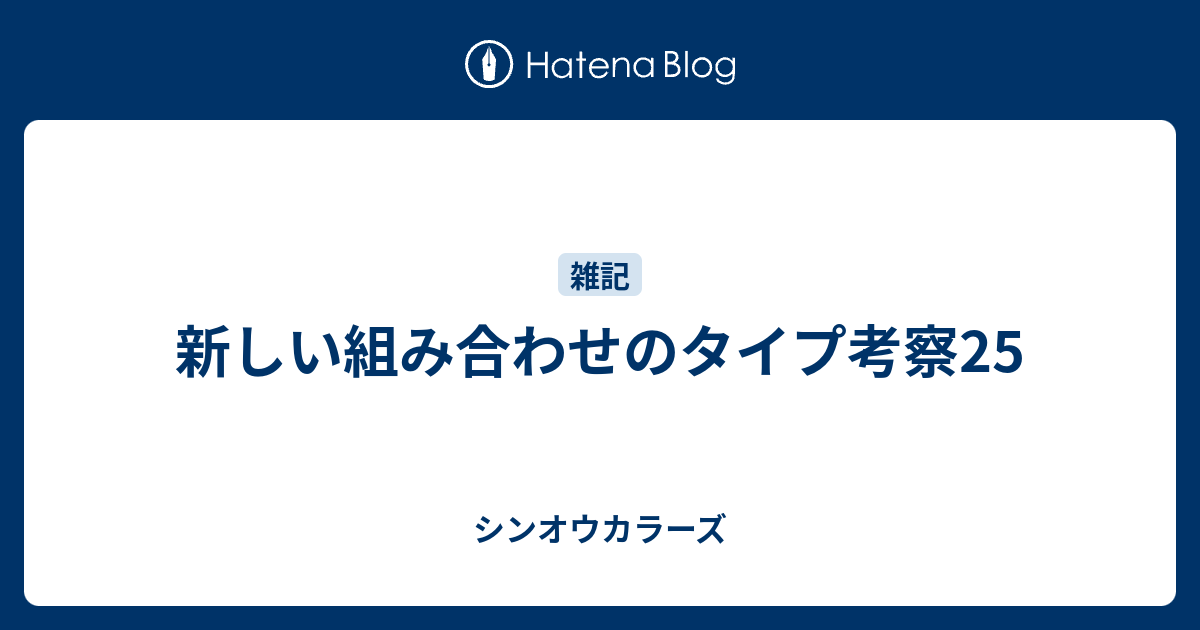 新しい組み合わせのタイプ考察25 シンオウカラーズ