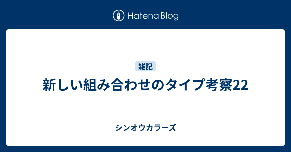 新しい組み合わせのタイプ考察22 シンオウカラーズ