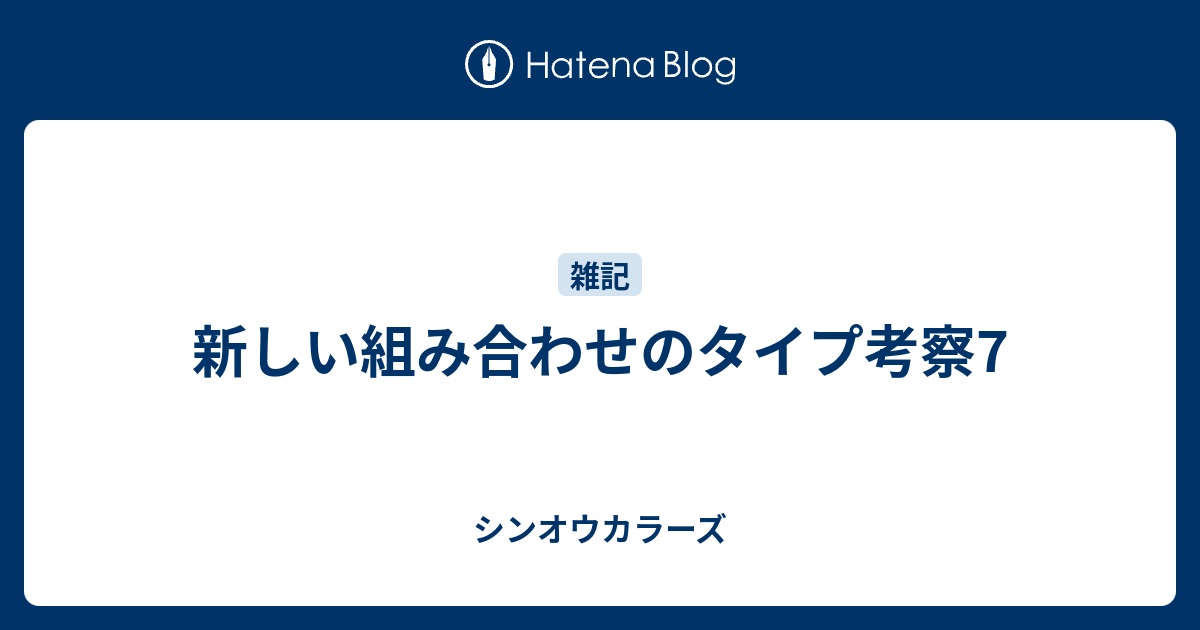 新しい組み合わせのタイプ考察7 シンオウカラーズ