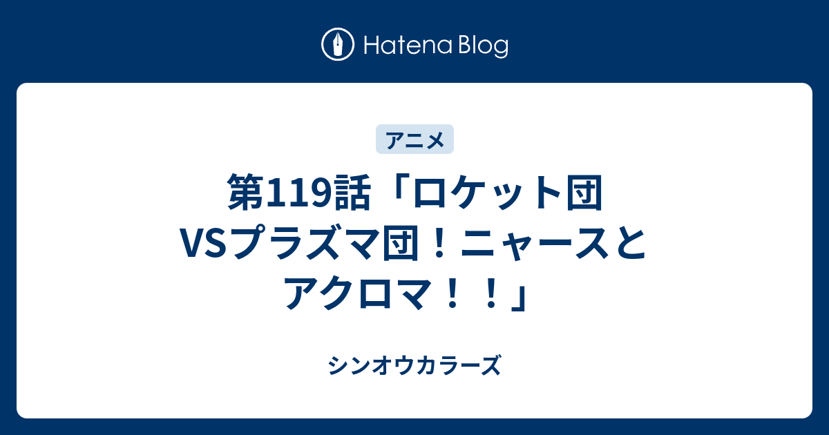 第119話 ロケット団vsプラズマ団 ニャースとアクロマ シンオウカラーズ