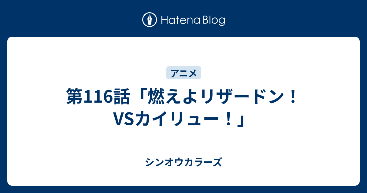 第116話 燃えよリザードン Vsカイリュー シンオウカラーズ