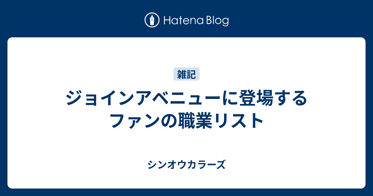 ジョインアベニューに登場するファンの職業リスト シンオウカラーズ