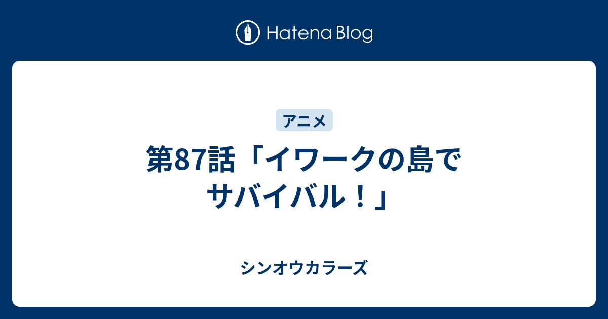 第87話 イワークの島でサバイバル シンオウカラーズ