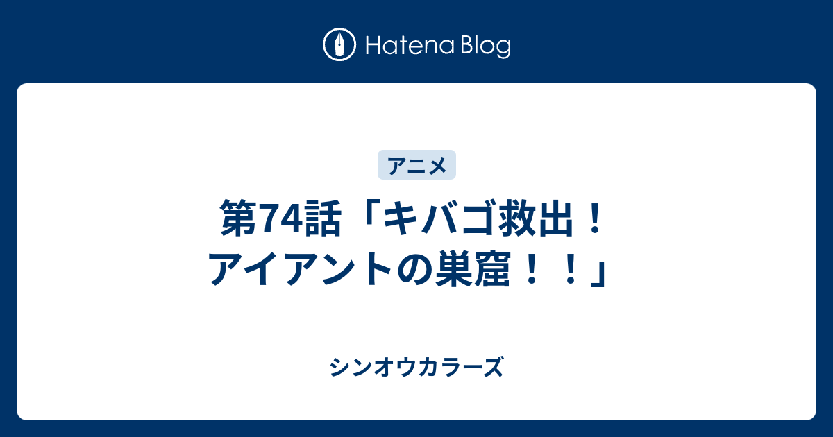 第74話 キバゴ救出 アイアントの巣窟 シンオウカラーズ