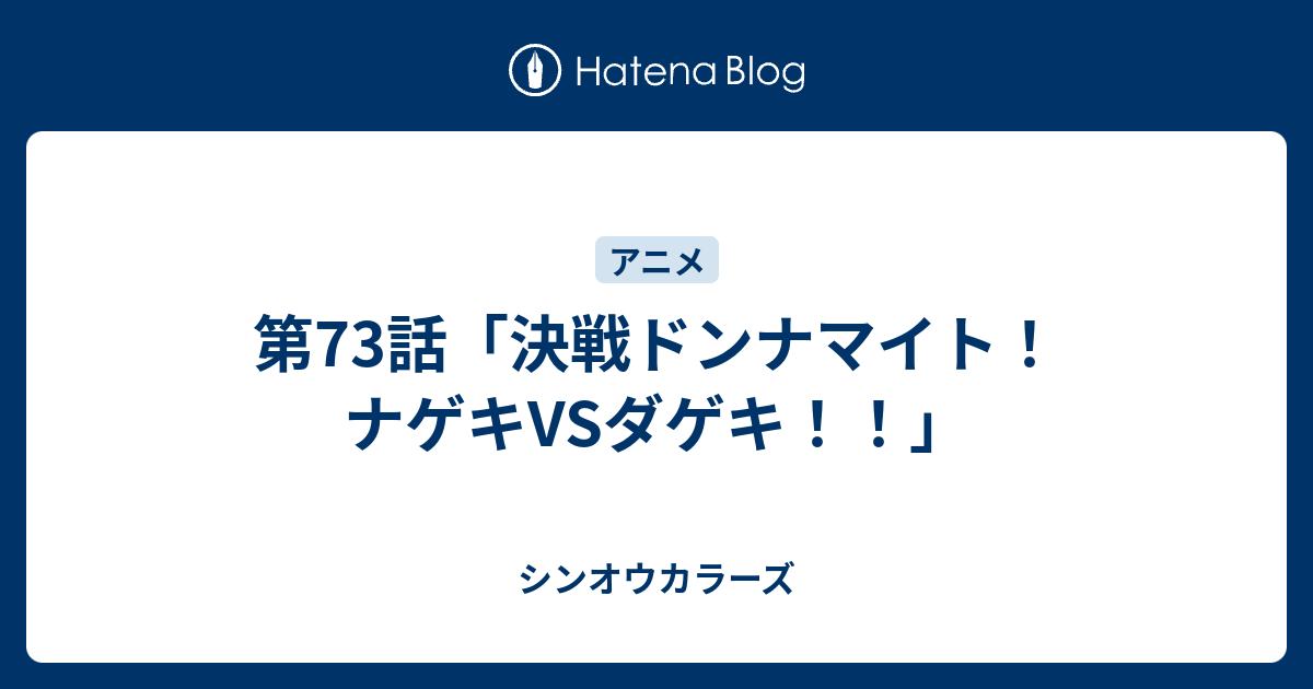 第73話「決戦ドンナマイト！ナゲキVSダゲキ！！」 - シンオウ