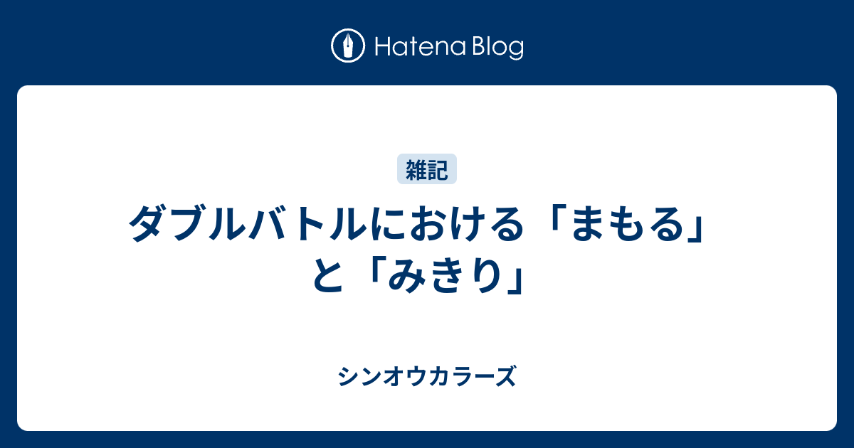 ダブルバトルにおける まもる と みきり シンオウカラーズ