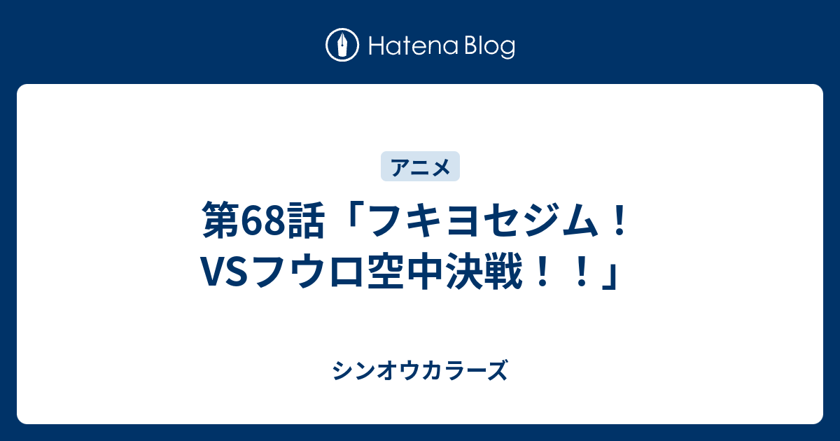 第68話 フキヨセジム Vsフウロ空中決戦 シンオウカラーズ
