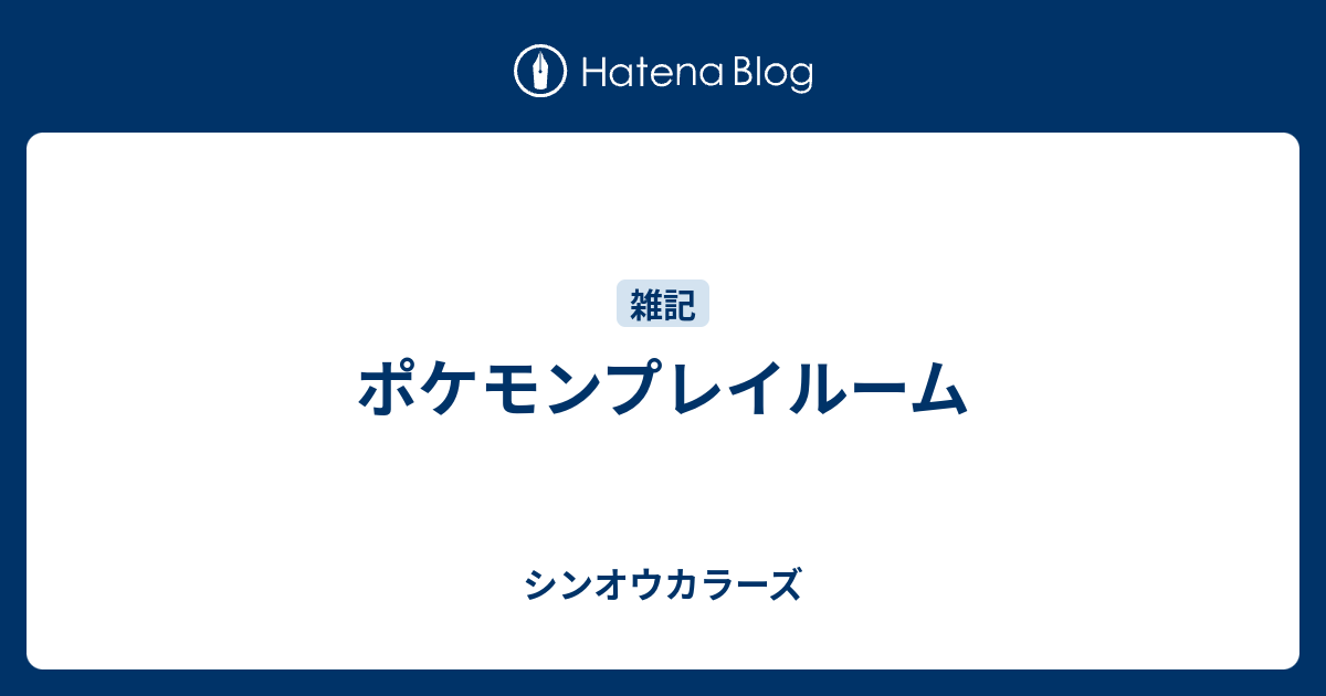 ポケモンプレイルーム シンオウカラーズ