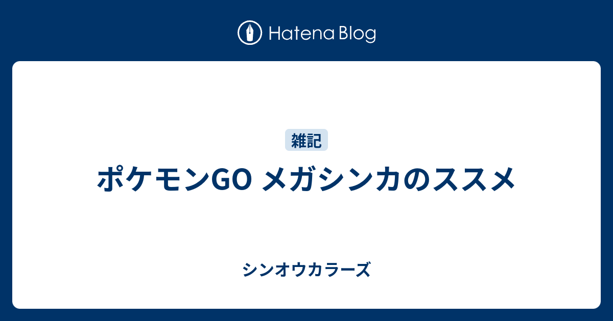 ポケモンgo メガシンカのススメ シンオウカラーズ