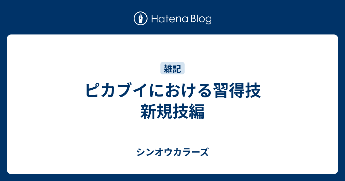 ピカブイにおける習得技 新規技編 シンオウカラーズ