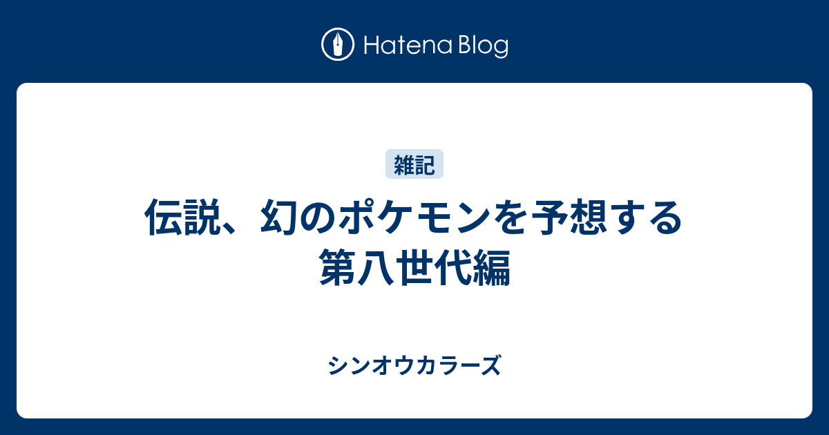 伝説 幻のポケモンを予想する 第八世代編 シンオウカラーズ