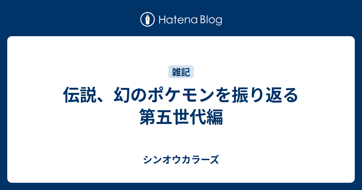 伝説 幻のポケモンを振り返る 第五世代編 シンオウカラーズ