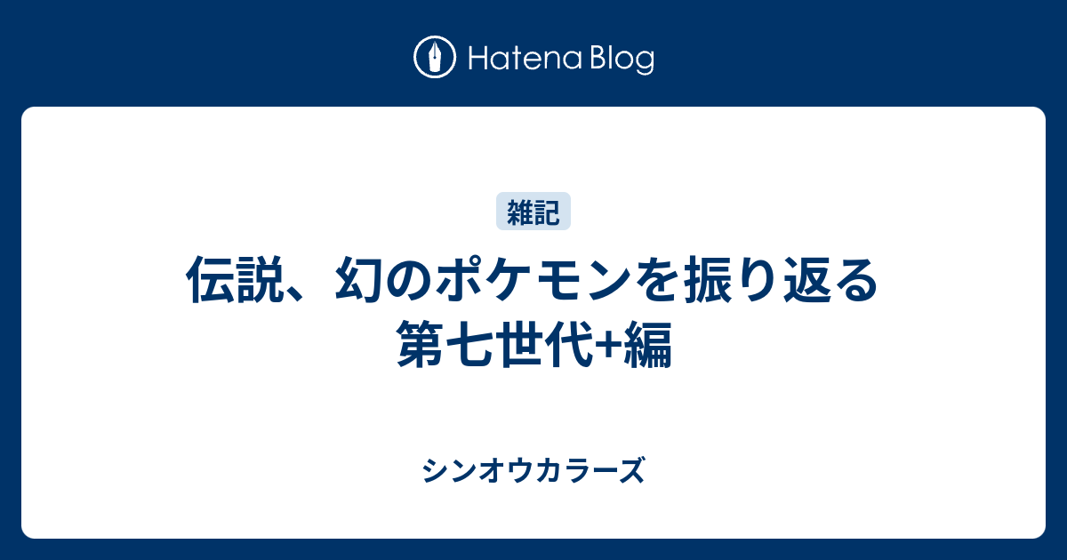 伝説 幻のポケモンを振り返る 第七世代 編 シンオウカラーズ