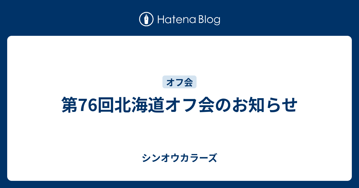 第76回北海道オフ会のお知らせ シンオウカラーズ