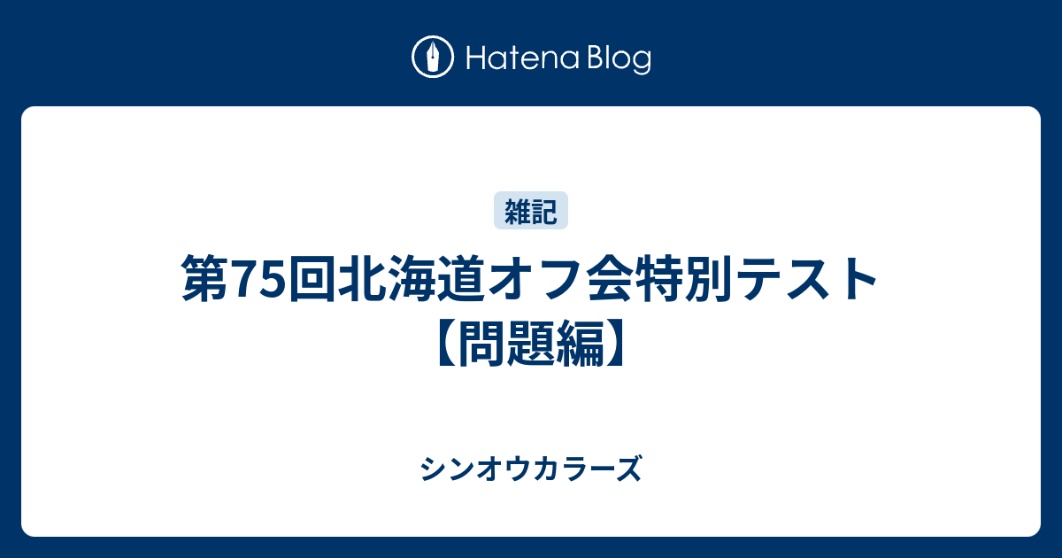 第75回北海道オフ会特別テスト 問題編 シンオウカラーズ