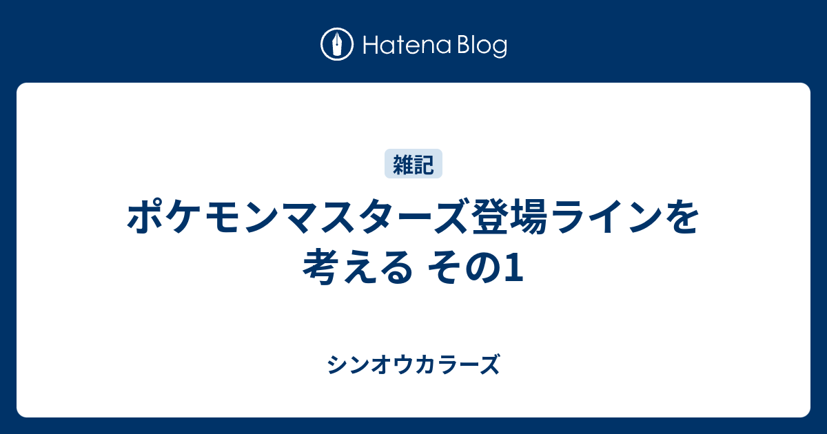 ポケモンマスターズ登場ラインを考える その1 シンオウカラーズ