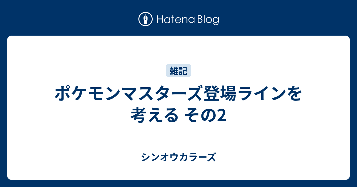 ポケモンマスターズ登場ラインを考える その2 シンオウカラーズ