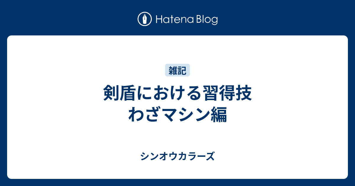 剣盾における習得技 わざマシン編 シンオウカラーズ