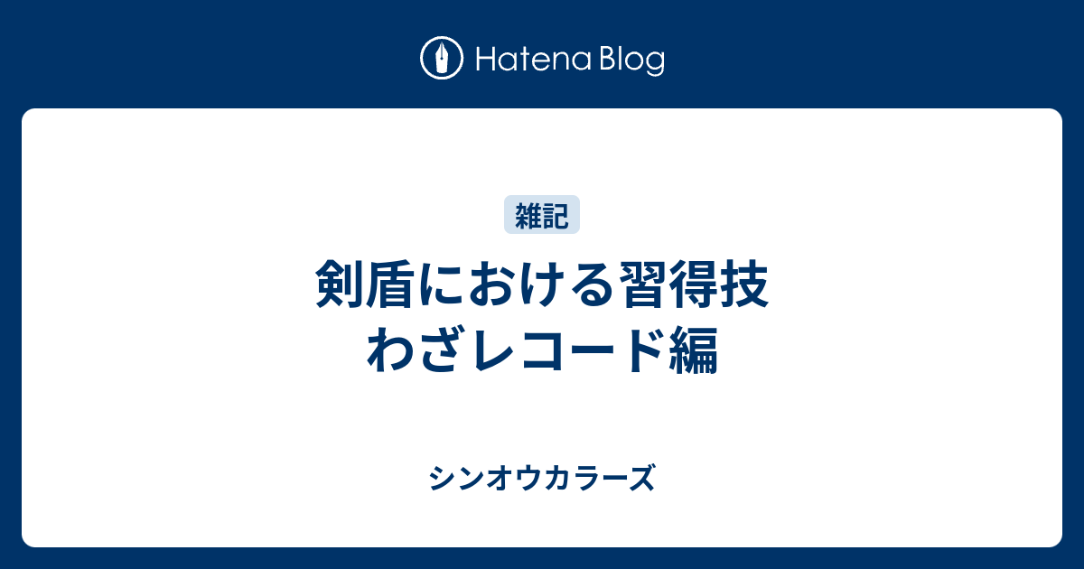 剣盾における習得技 わざレコード編 シンオウカラーズ