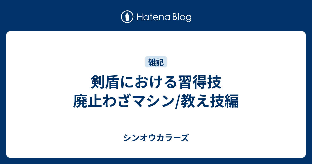 剣盾における習得技 廃止わざマシン 教え技編 シンオウカラーズ