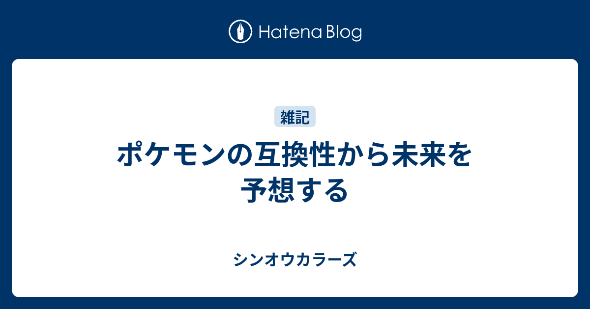 ポケモンの互換性から未来を予想する シンオウカラーズ