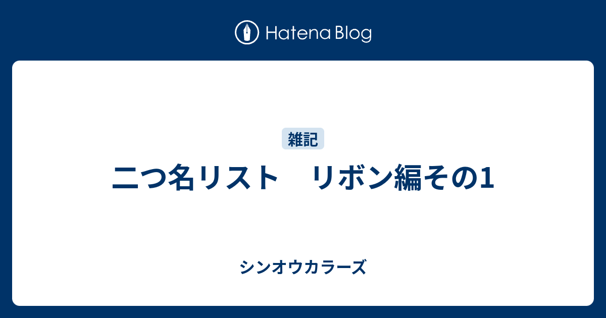 二つ名リスト リボン編その1 シンオウカラーズ