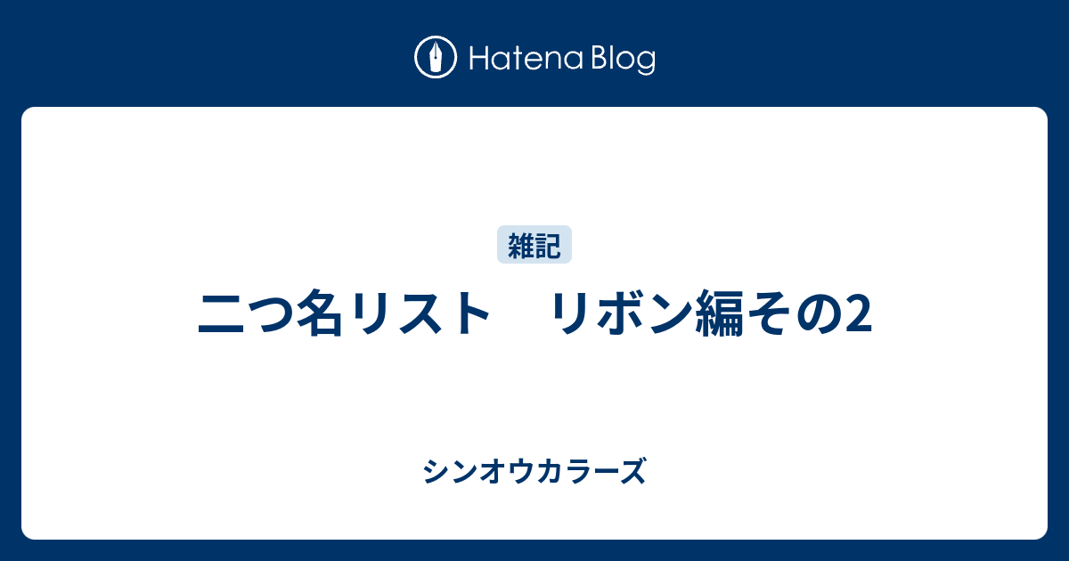 二つ名リスト リボン編その2 シンオウカラーズ